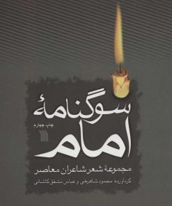 کتاب سوگنامه امام | انتشارات سروش
