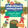 کتاب داستانک های شنبه تا پنج شنبه 11 | انتشارات قدیانی