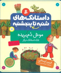 کتاب داستانک های شنبه تا پنج شنبه 11 | انتشارات قدیانی