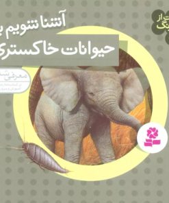 کتاب آشنا شویم با حیوانات خاکستری | انتشارات قدیانی