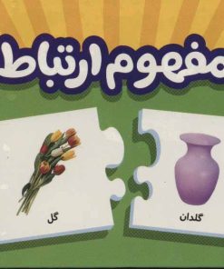 کتاب بسته مفهوم ارتباط | انتشارات فنی ایران نردبان