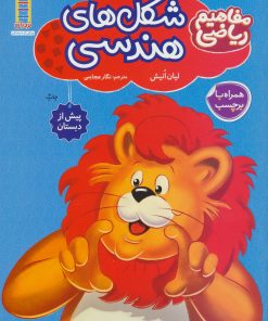 کتاب شکل های هندسی | انتشارات فنی ایران نردبان