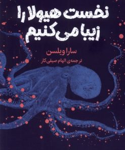کتاب نخست هیولا را زیبا می کنیم | انتشارات میلکان