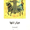 کتاب عیار تنها | انتشارات روشنگران و مطالعات زنان