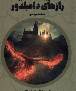 کتاب جانوران شگفت انگیز رازهای دامبلدور | انتشارات کتابسرای تندیس