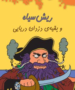 کتاب ریش سیاه | انتشارات هیرمند