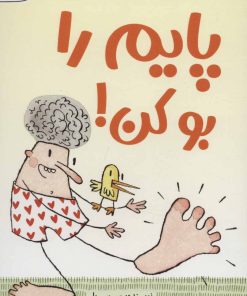 کتاب پایم را بو کن! | انتشارات مهرسا