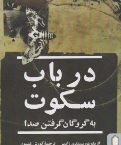 کتاب در باب سکوت | انتشارات کتابسرای میردشتی