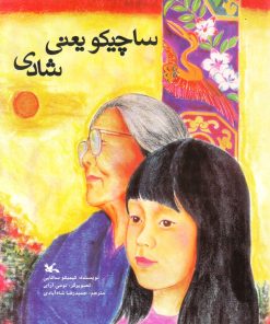 کتاب ساچیکو یعنی شادی | انتشارات کانون پرورش فکری کودکان و نوجوانان