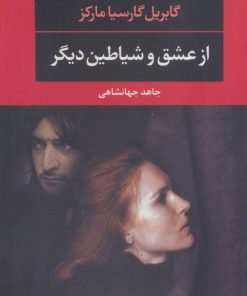 کتاب از عشق و شیاطین دیگر | انتشارات نگاه