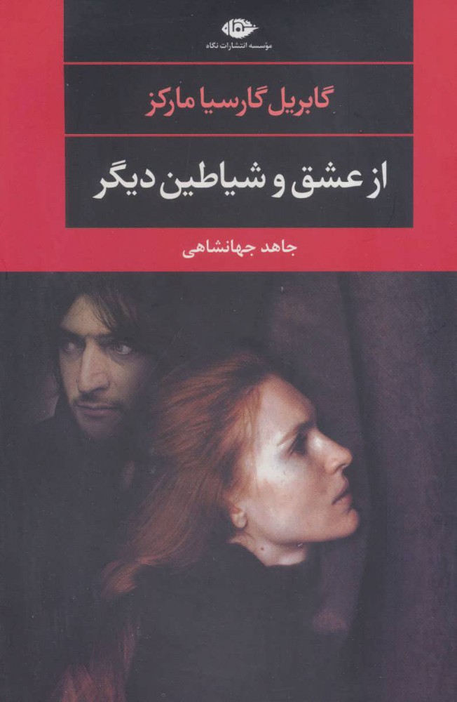 کتاب از عشق و شیاطین دیگر | انتشارات نگاه