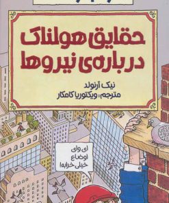 کتاب حقایق هولناک درباره نیروها | انتشارات پیدایش