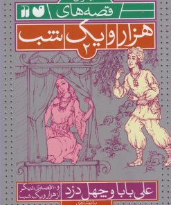 کتاب علی بابا و چهل دزد و ۱۰ قصه ی دیگر از هزار یک شب | انتشارات ذکر