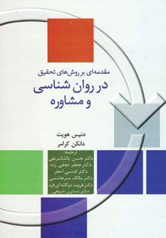 کتاب مقدمه ای بر روش های تحقیق در روان شناسی و مشاوره | انتشارات سخن