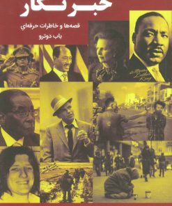 کتاب خبرنگار | انتشارات نشر گویا