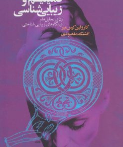 کتاب فمینیسم و زیبایی شناسی | انتشارات گل آذین