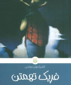 کتاب فریک تهمتن | انتشارات پیدایش