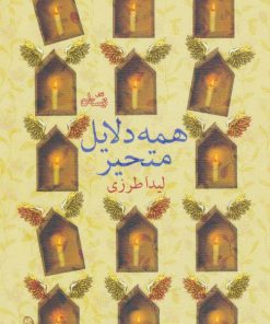کتاب همه دلایل متحیر | انتشارات نیستان