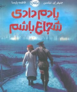 کتاب یادم دادی شجاع باشم | انتشارات پرتقال
