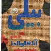 کتاب بیلی | انتشارات حوض نقره
