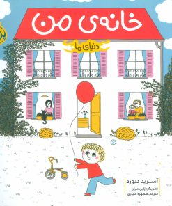 کتاب خانه ی من | انتشارات پرتقال