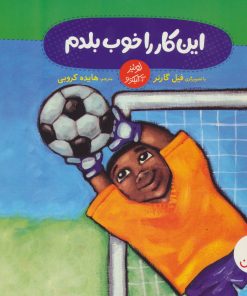 کتاب این کار را خوب بلدم | انتشارات فنی ایران نردبان