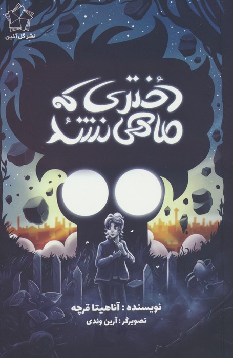 کتاب دختری که ماهی نشد | انتشارات گل آذین