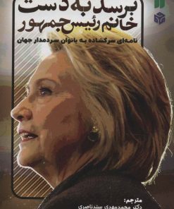 کتاب برسد به دست خانم رئیس جمهور | انتشارات ذکر