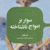 کتاب سوار بر امواج ناشناخته | انتشارات علمی