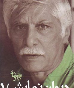 کتاب دیوان نمایش (جلد ۱) | انتشارات روشنگران و مطالعات زنان