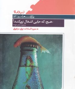 کتاب "هیچ " که جایی اشغال نمی کند | انتشارات نیماژ