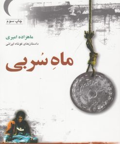 کتاب ماه سربی | انتشارات گل آذین