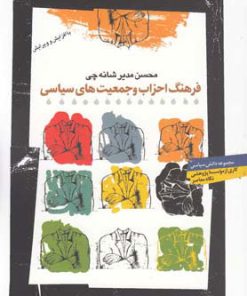 کتاب فرهنگ احزاب و جمعیت های سیاسی | انتشارات نگاه معاصر