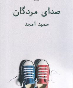 کتاب صدای مردگان | انتشارات نیلا