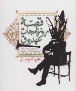 کتاب قصه روزنامجات عهد بوق | انتشارات نشر گویا