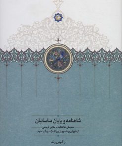 کتاب شاهنامه و پایان ساسانیان | انتشارات سخن