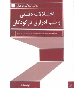 کتاب اختلالات دفعی و شب ادراری در کودکان | انتشارات کتابسرای میردشتی