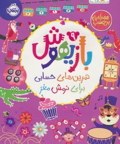 کتاب بازیهوش 9 | انتشارات پرتقال