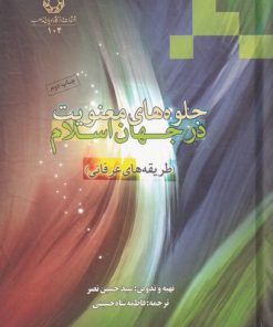 کتاب جلوه های معنویت در جهان اسلام | انتشارات ادیان و مذاهب