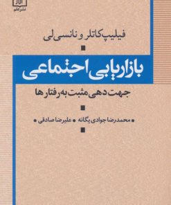 کتاب بازاریابی اجتماعی | انتشارات علم