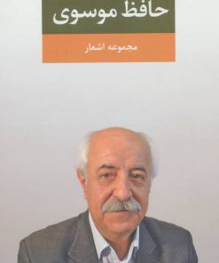 کتاب مجموعه اشعار حافظ موسوی | انتشارات نگاه