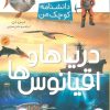 کتاب دریاها و قیانوس ها | انتشارات میچکا