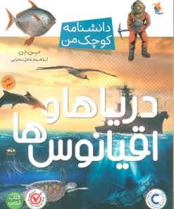 کتاب دریاها و قیانوس ها | انتشارات میچکا