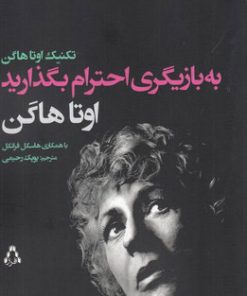 کتاب به بازیگری احترام بگذارید | انتشارات افراز