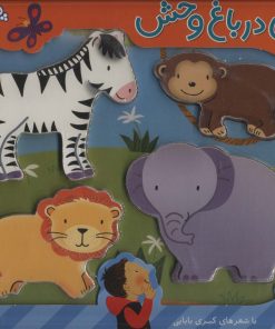 کتاب بازی در باغ وحش | انتشارات شهر قلم