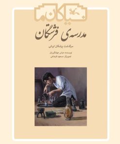 کتاب مدرسه ی فرشتگان | انتشارات کانون پرورش فکری کودکان و نوجوانان