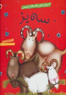 کتاب سه بز | انتشارات شهر قلم