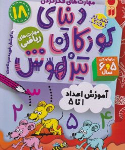 کتاب دنیای کودکان تیزهوش 18 | انتشارات ذکر