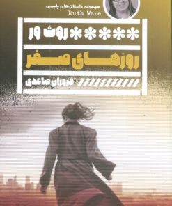 کتاب روزهای صفر | انتشارات نشر گویا