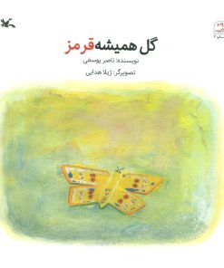 کتاب گل همیشه قرمز | انتشارات کانون پرورش فکری کودکان و نوجوانان